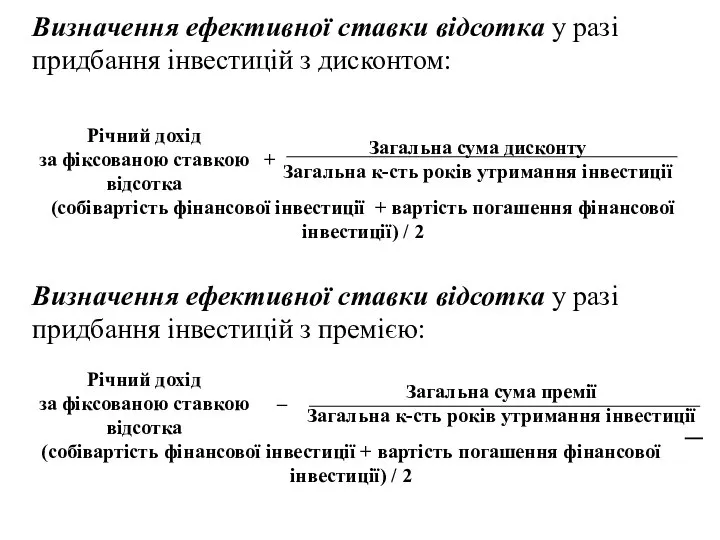 Визначення ефективної ставки відсотка у разі придбання інвестицій з дисконтом: Визначення