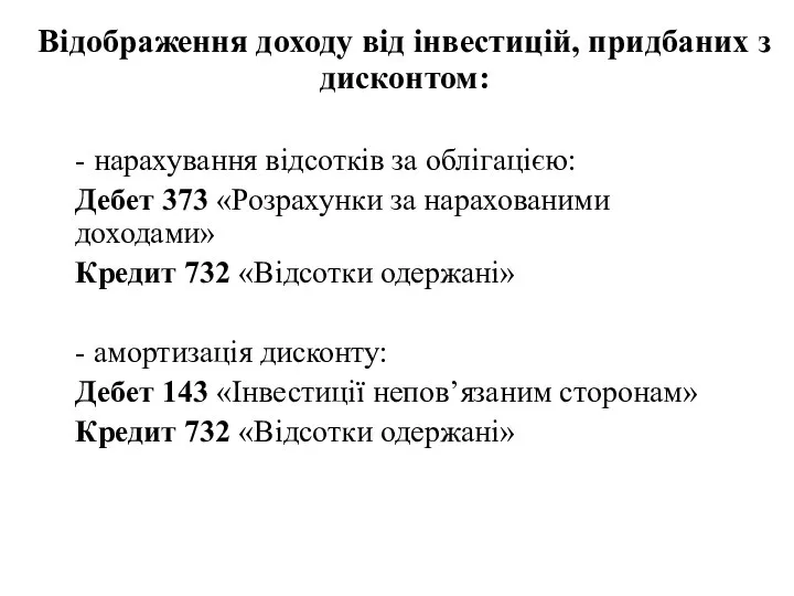 Відображення доходу від інвестицій, придбаних з дисконтом: - нарахування відсотків за