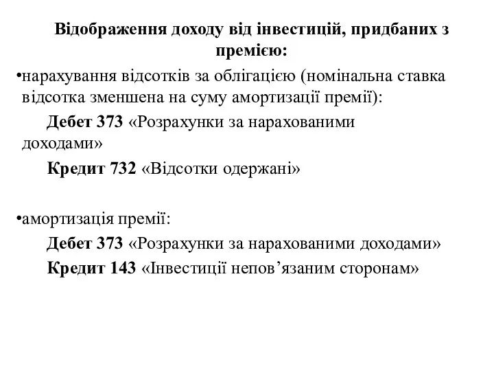 Відображення доходу від інвестицій, придбаних з премією: нарахування відсотків за облігацією