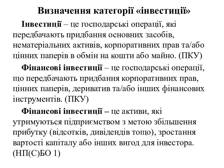 Визначення категорії «інвестиції» Інвестиції – це господарські операції, які передбачають придбання