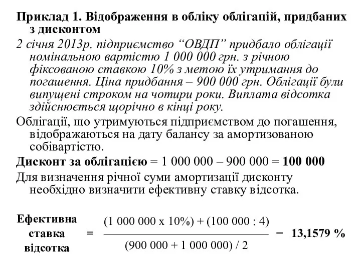 Приклад 1. Відображення в обліку облігацій, придбаних з дисконтом 2 січня