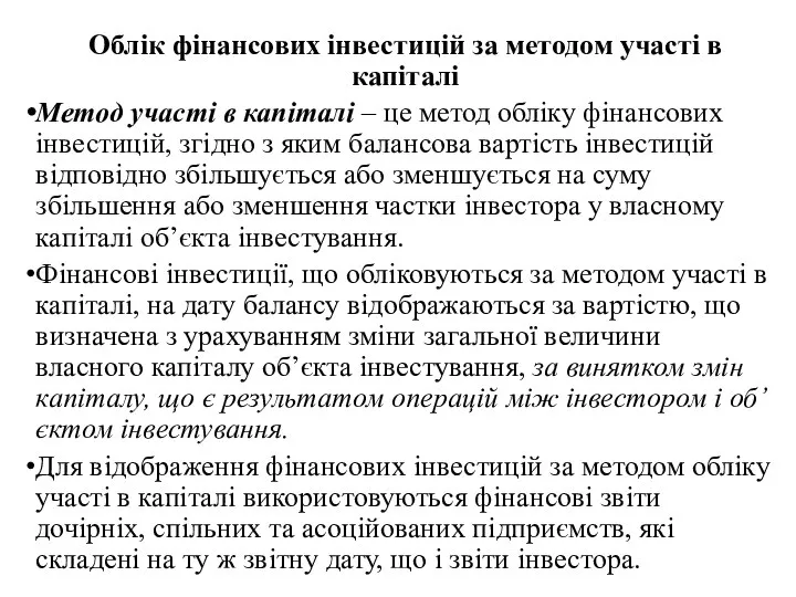 Облік фінансових інвестицій за методом участі в капіталі Метод участі в