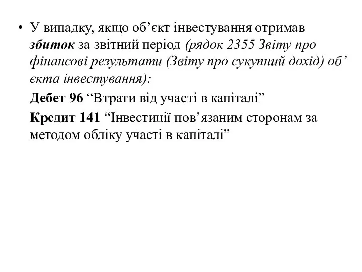 У випадку, якщо об’єкт інвестування отримав збиток за звітний період (рядок