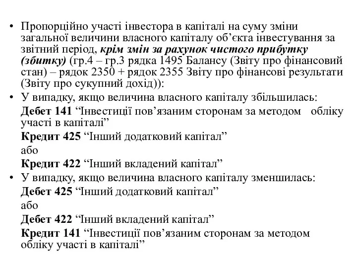 Пропорційно участі інвестора в капіталі на суму зміни загальної величини власного