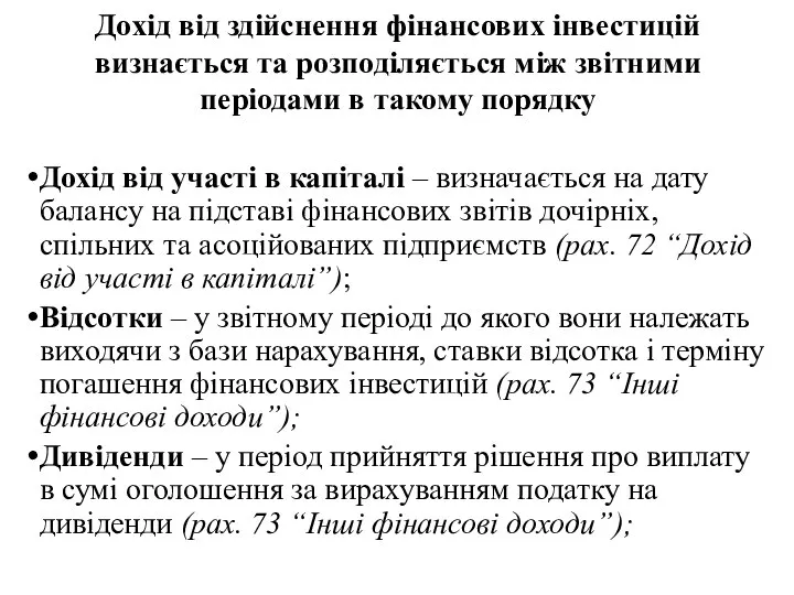 Дохід від здійснення фінансових інвестицій визнається та розподіляється між звітними періодами