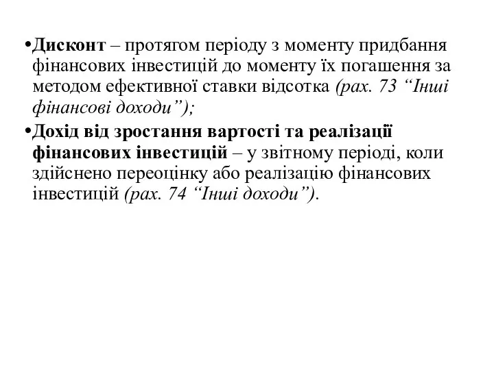 Дисконт – протягом періоду з моменту придбання фінансових інвестицій до моменту