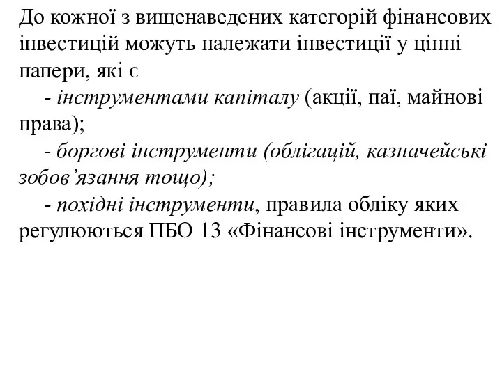 До кожної з вищенаведених категорій фінансових інвестицій можуть належати інвестиції у