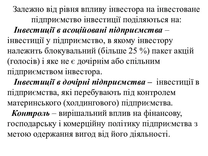 Залежно від рівня впливу інвестора на інвестоване підприємство інвестиції поділяються на: