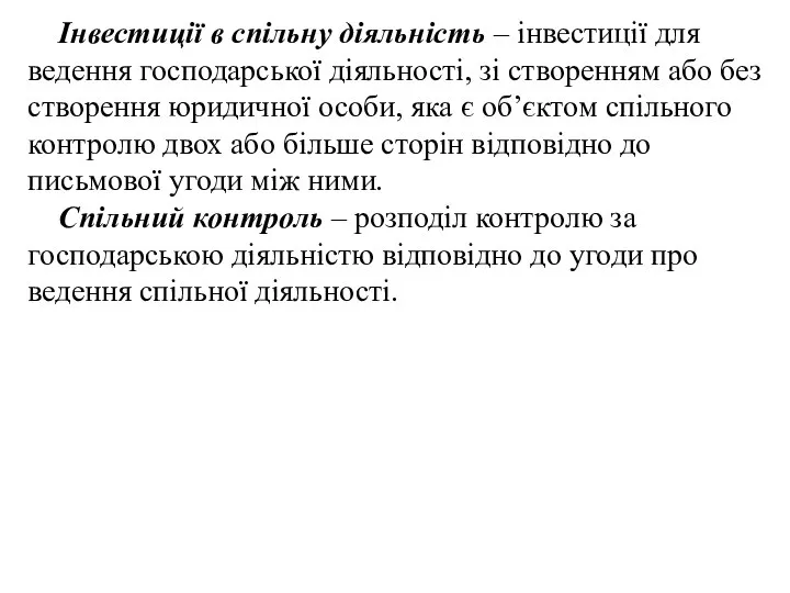 Інвестиції в спільну діяльність – інвестиції для ведення господарської діяльності, зі