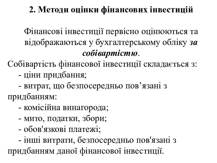 2. Методи оцінки фінансових інвестицій Фінансові інвестиції первісно оцінюються та відображаються