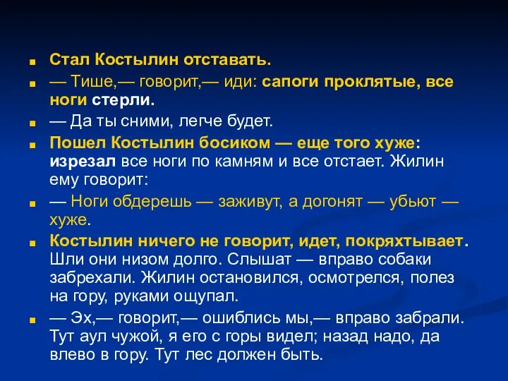 Стал Костылин отставать. — Тише,— говорит,— иди: сапоги проклятые, все ноги