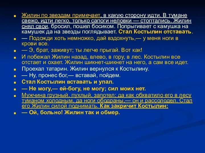 Жилин по звездам примечает, в какую сторону идти. В тумане свежо,