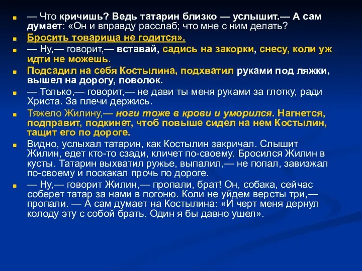 — Что кричишь? Ведь татарин близко — услышит.— А сам думает: