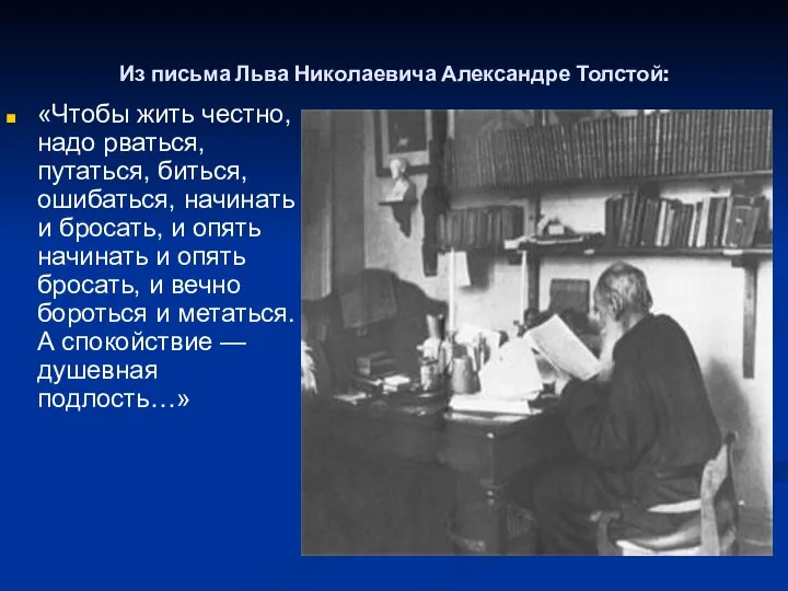 Из письма Льва Николаевича Александре Толстой: «Чтобы жить честно, надо рваться,