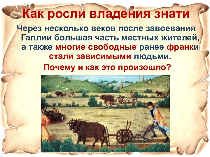 Как росли владения знати Через несколько веков после завоевания Галлии большая