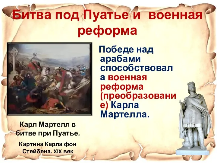 Битва под Пуатье и военная реформа Победе над арабами способствовала военная