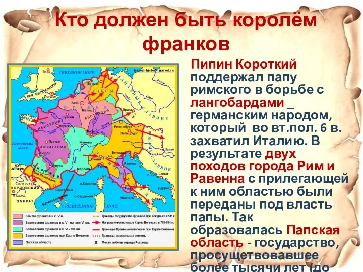 Кто должен быть королём франков Пипин Короткий поддержал папу римского в