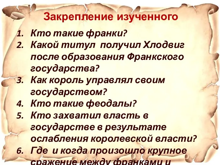 Кто такие франки? Какой титул получил Хлодвиг после образования Франкского государства?