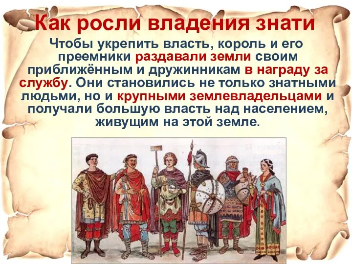 Как росли владения знати Чтобы укрепить власть, король и его преемники