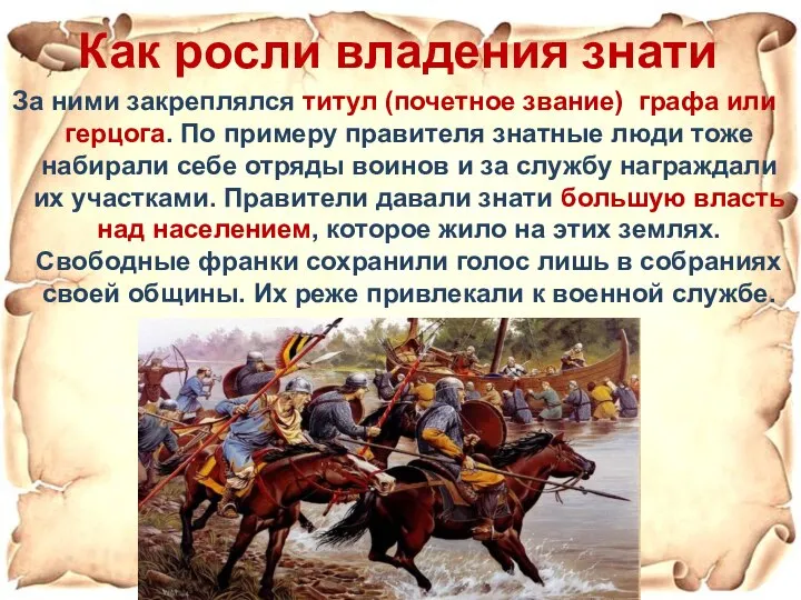 Как росли владения знати За ними закреплялся титул (почетное звание) графа