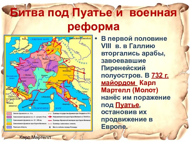 В первой половине VIII в. в Галлию вторгались арабы, завоевавшие Пиренейский