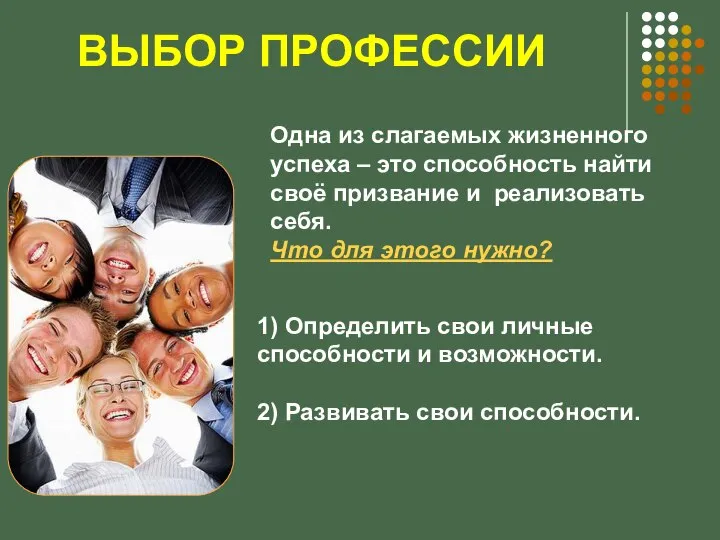 Одна из слагаемых жизненного успеха – это способность найти своё призвание