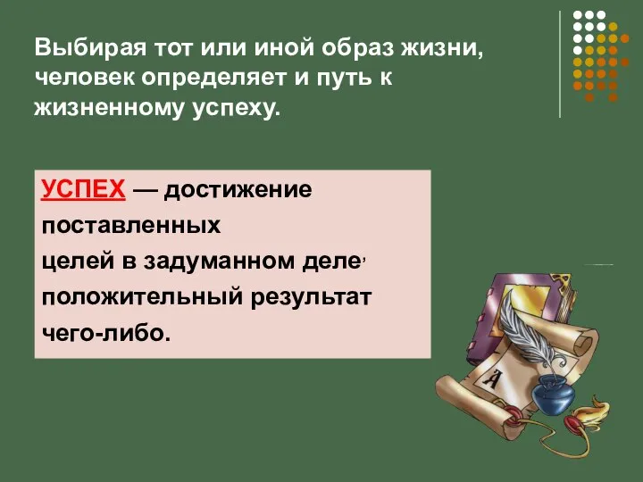 УСПЕХ — достижение поставленных целей в задуманном деле, положительный результат чего-либо.