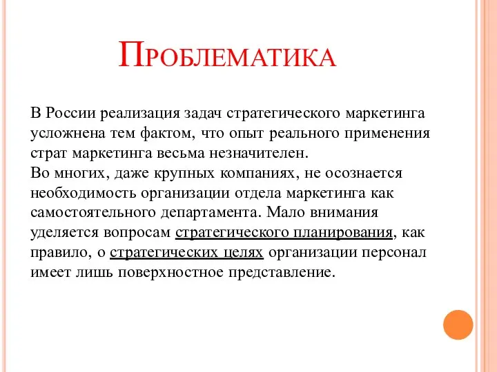 Проблематика В России реализация задач стратегического маркетинга усложнена тем фактом, что