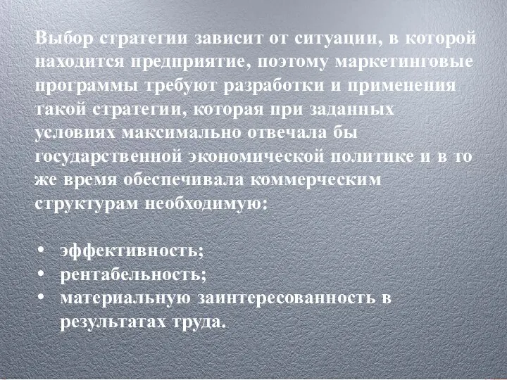 Выбор стратегии зависит от ситуации, в которой находится предприятие, поэтому маркетинговые