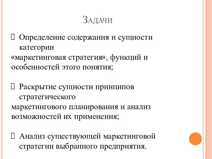 Задачи Определение содержания и сущности категории «маркетинговая стратегия», функций и особенностей