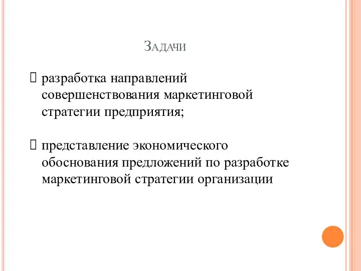 Задачи разработка направлений совершенствования маркетинговой стратегии предприятия; представление экономического обоснования предложений по разработке маркетинговой стратегии организации