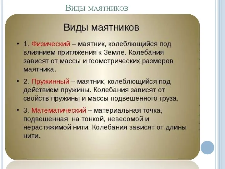 Виды маятников