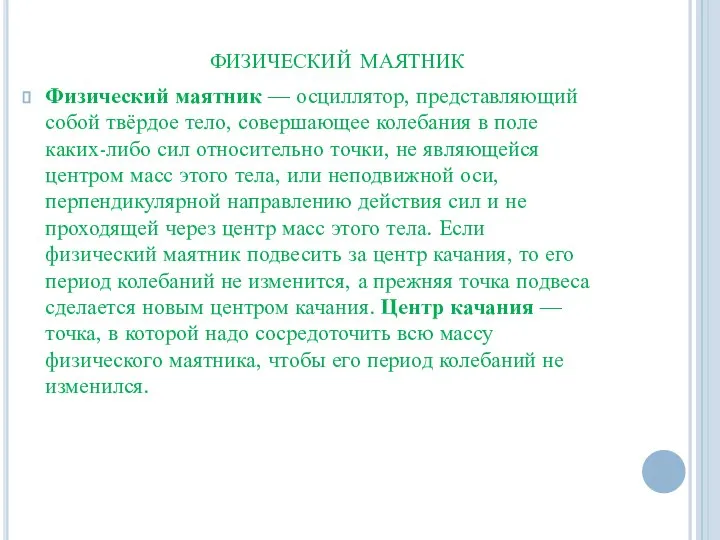 физический маятник Физический маятник — осциллятор, представляющий собой твёрдое тело, совершающее