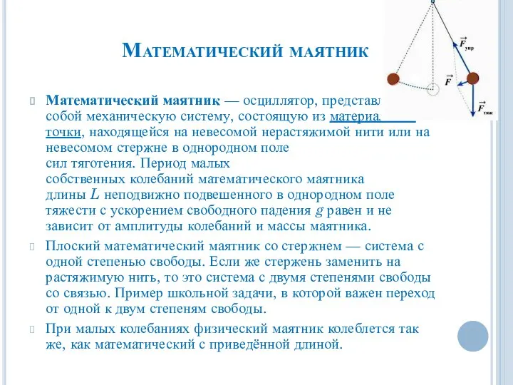 Математический маятник Математический маятник — осциллятор, представляющий собой механическую систему, состоящую