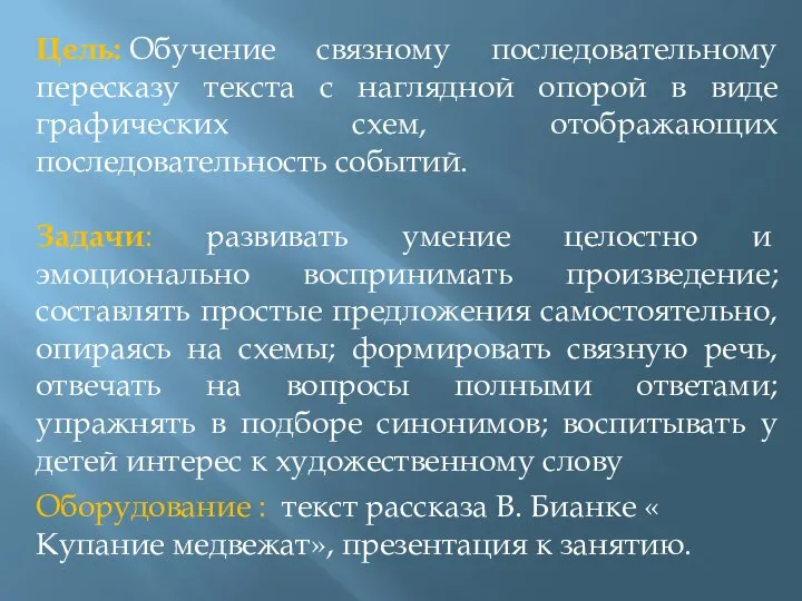 Цель: Обучение связному последовательному пересказу текста с наглядной опорой в виде