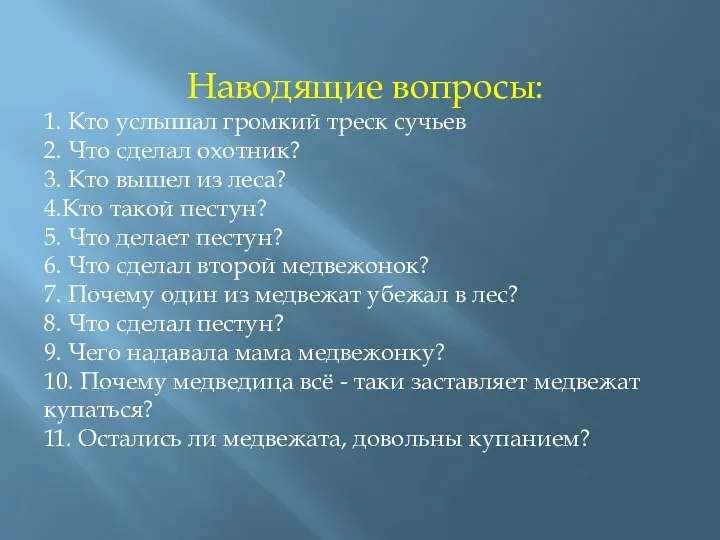 Наводящие вопросы: 1. Кто услышал громкий треск сучьев 2. Что сделал