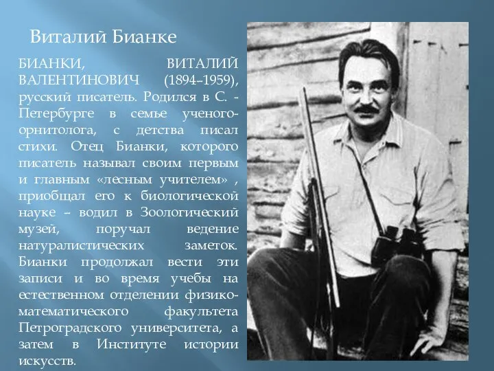 Виталий Бианке БИАНКИ, ВИТАЛИЙ ВАЛЕНТИНОВИЧ (1894–1959), русский писатель. Родился в С.