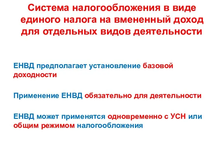 Система налогообложения в виде единого налога на вмененный доход для отдельных