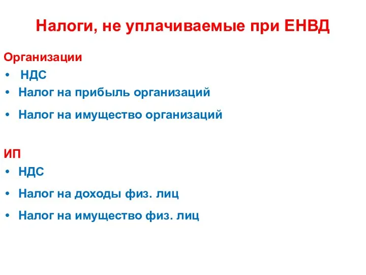 Налоги, не уплачиваемые при ЕНВД Организации НДС Налог на прибыль организаций