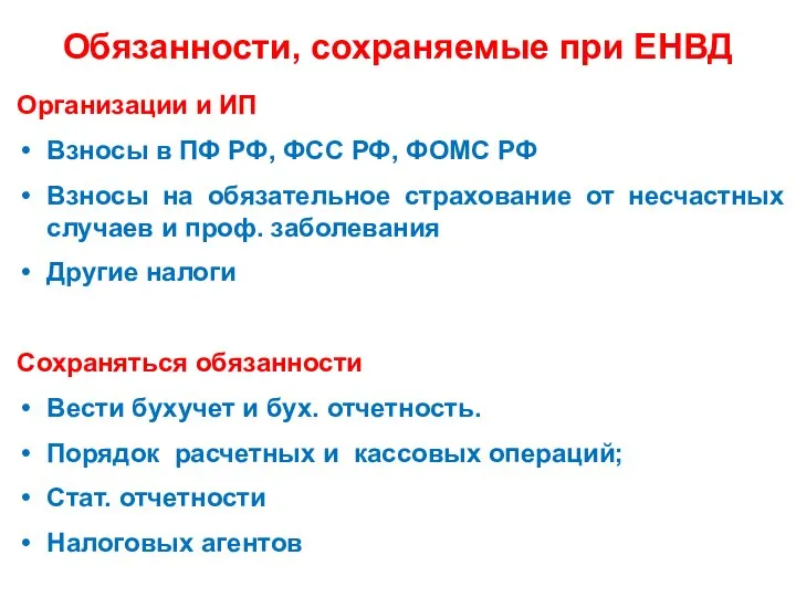 Обязанности, сохраняемые при ЕНВД Организации и ИП Взносы в ПФ РФ,