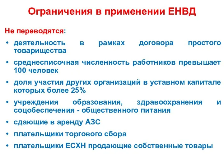 Ограничения в применении ЕНВД Не переводятся: деятельность в рамках договора простого