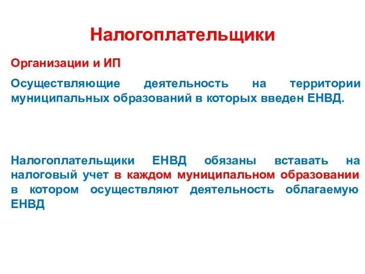 Налогоплательщики Организации и ИП Осуществляющие деятельность на территории муниципальных образований в