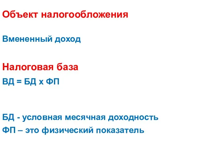 Объект налогообложения Вмененный доход Налоговая база ВД = БД x ФП