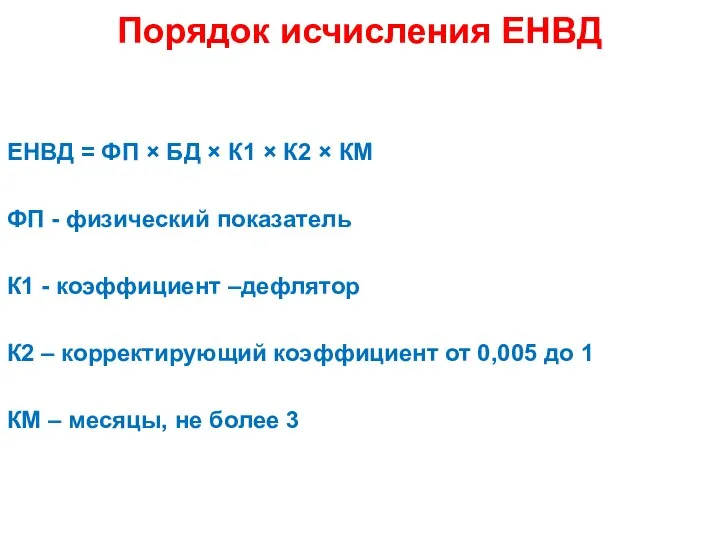 Порядок исчисления ЕНВД ЕНВД = ФП × БД × К1 ×