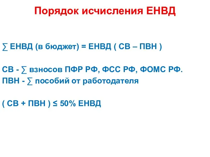 Порядок исчисления ЕНВД ∑ ЕНВД (в бюджет) = ЕНВД ( СВ