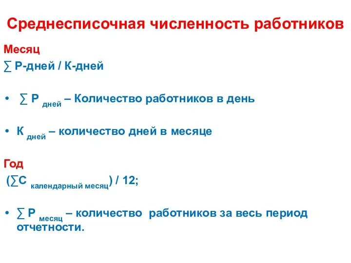 Среднесписочная численность работников Месяц ∑ Р-дней / К-дней ∑ Р дней