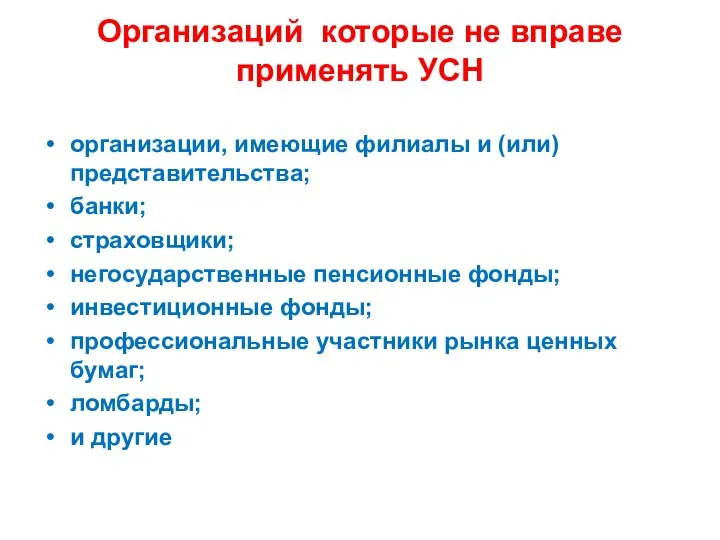 Организаций которые не вправе применять УСН организации, имеющие филиалы и (или)