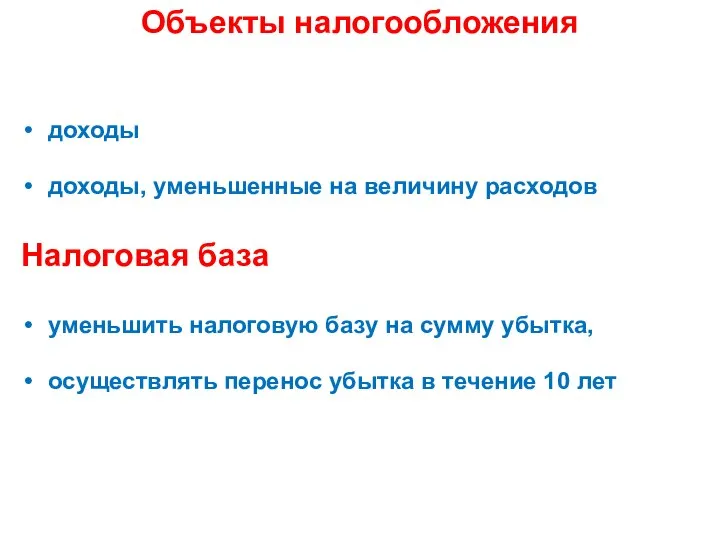 Объекты налогообложения доходы доходы, уменьшенные на величину расходов Налоговая база уменьшить