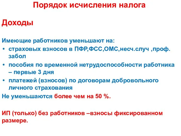 Порядок исчисления налога Доходы Имеющие работников уменьшают на: страховых взносов в