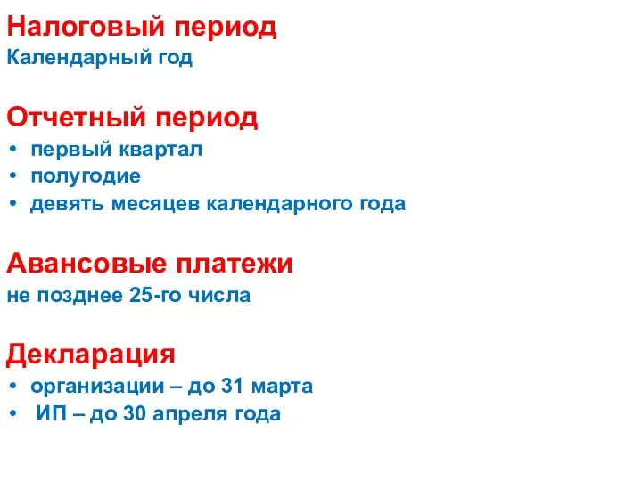 Налоговый период Календарный год Отчетный период первый квартал полугодие девять месяцев